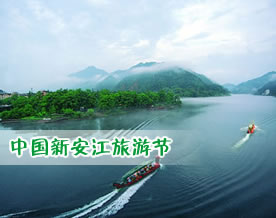 中国第十二届中国新安江旅游节[组图]