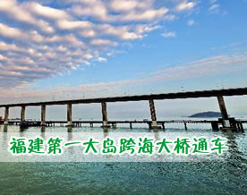 福建第一大岛：平潭岛跨海大桥建成开通