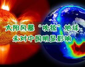 太阳风暴“吹掠”地球 未对中国明显影响(图)