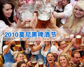 2010莫尼黑啤酒节(Oktoberfest 2010)