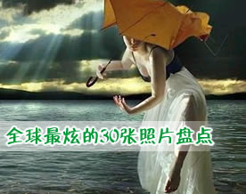 奇眼看世界！全球最炫的30张照片盘点