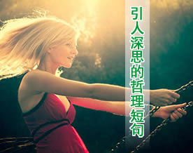 中英对照：10条引人深思的哲理短句