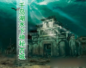 淳安千岛湖水下发现两座神秘古城 或将整体搬迁陆地
