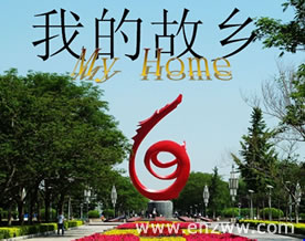 我的故乡
