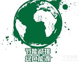 关于节能减排的英语作文 My View on Reducing Carbon Emission