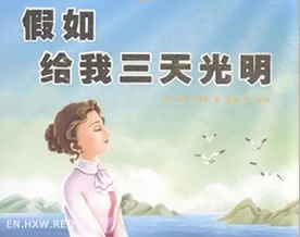 《假如给我三天光明》读后感｜Impression on 《Three Days to Light》